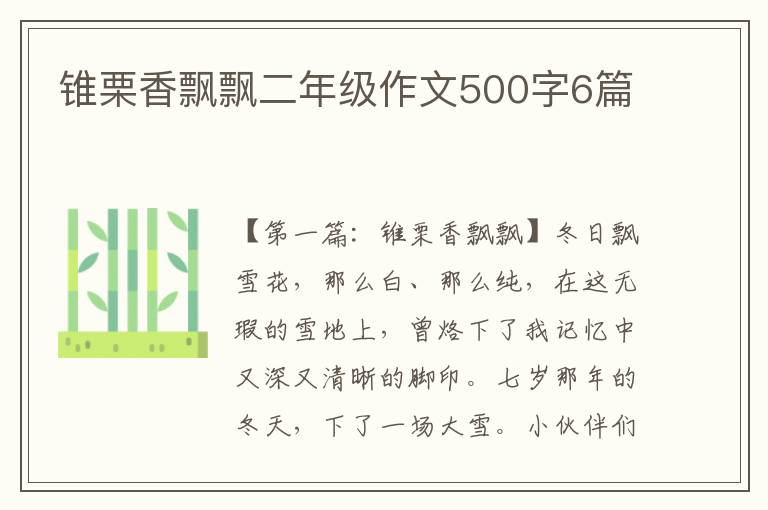 锥栗香飘飘二年级作文500字6篇