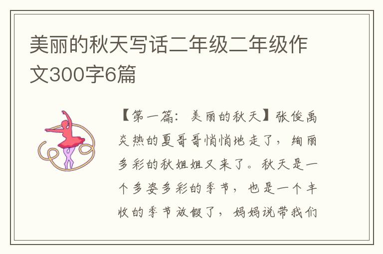 美丽的秋天写话二年级二年级作文300字6篇