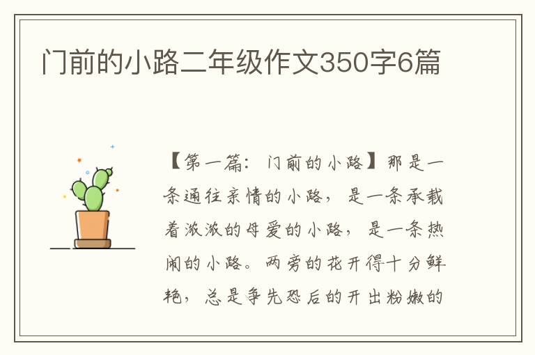 门前的小路二年级作文350字6篇