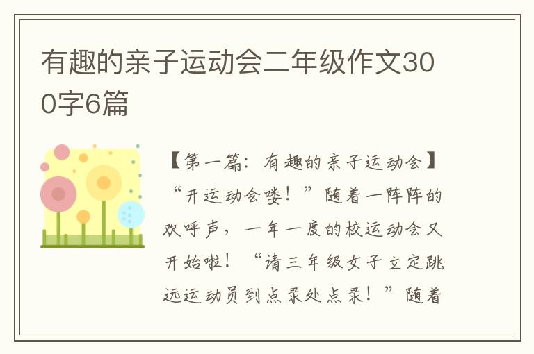 有趣的亲子运动会二年级作文300字6篇