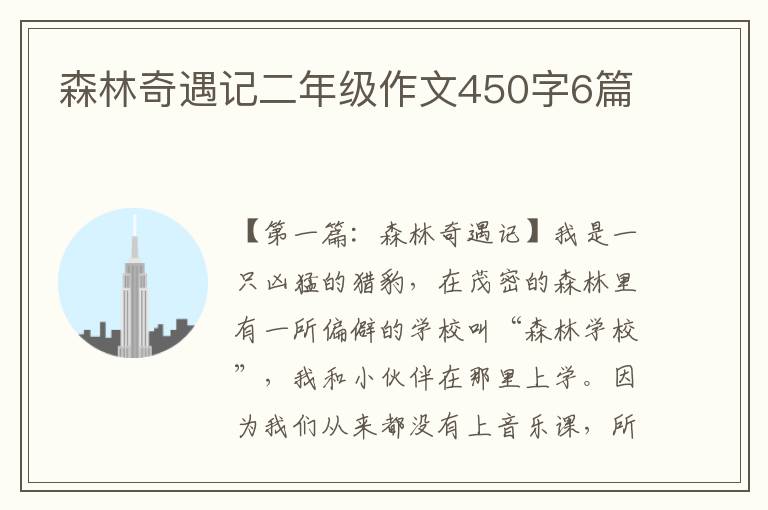 森林奇遇记二年级作文450字6篇