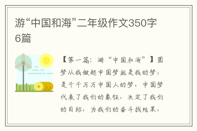 游“中国和海”二年级作文350字6篇