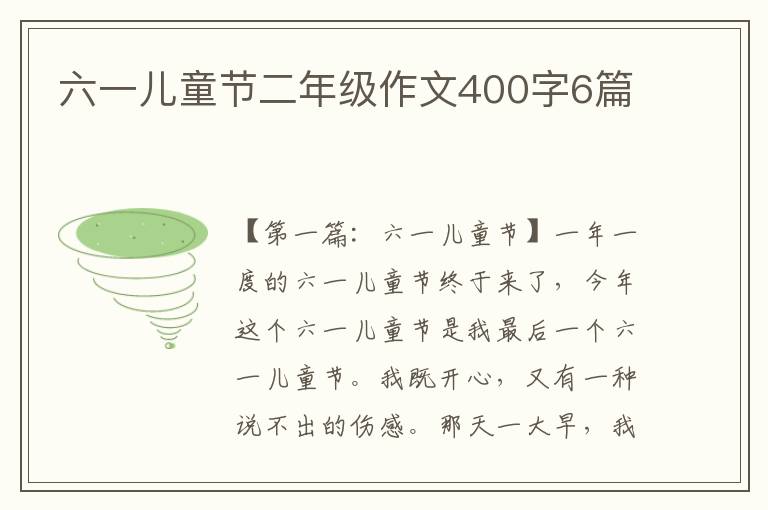 六一儿童节二年级作文400字6篇