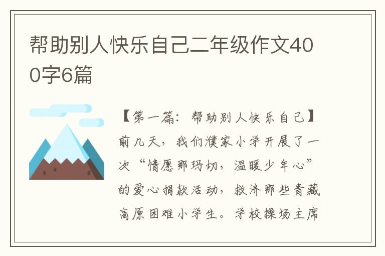 帮助别人快乐自己二年级作文400字6篇