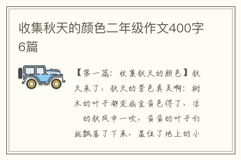 收集秋天的颜色二年级作文400字6篇