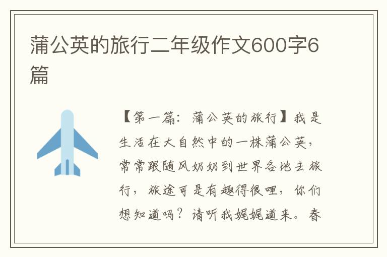 蒲公英的旅行二年级作文600字6篇