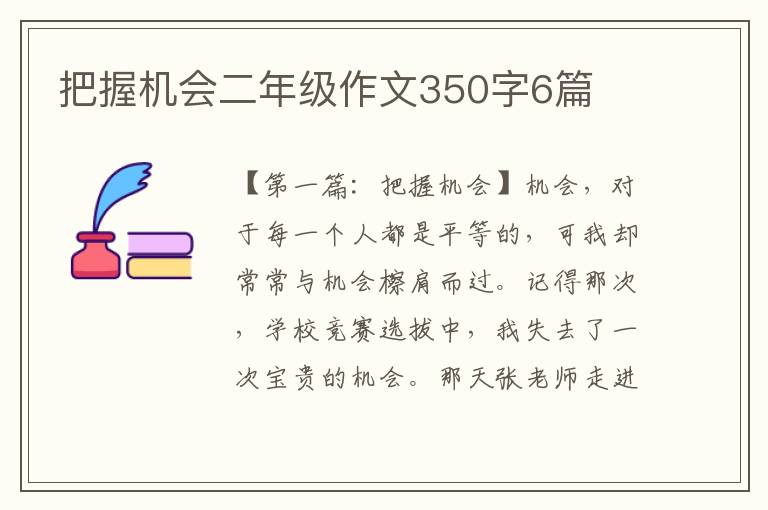 把握机会二年级作文350字6篇