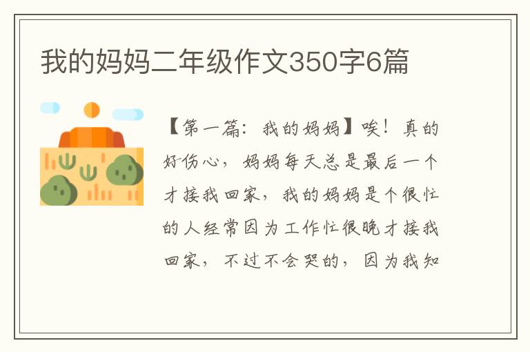 我的妈妈二年级作文350字6篇