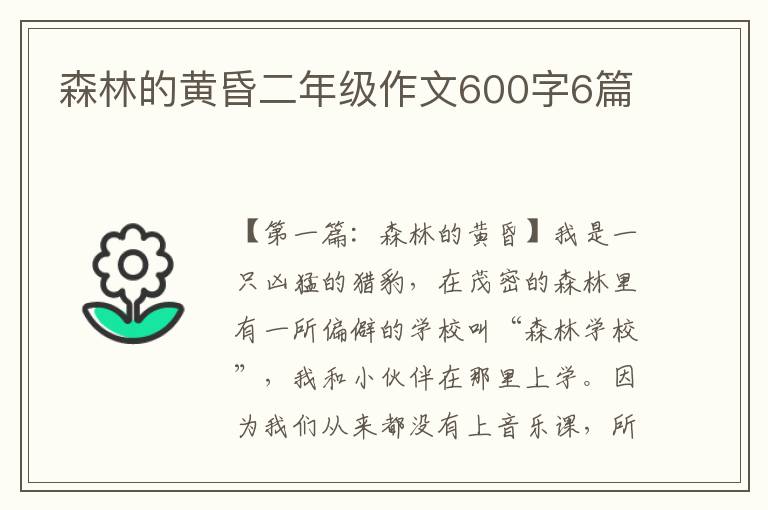 森林的黄昏二年级作文600字6篇