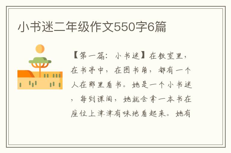 小书迷二年级作文550字6篇