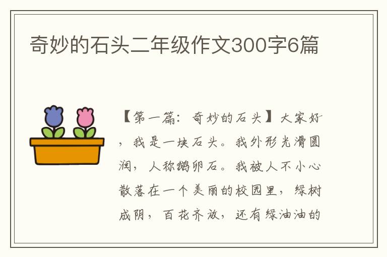 奇妙的石头二年级作文300字6篇