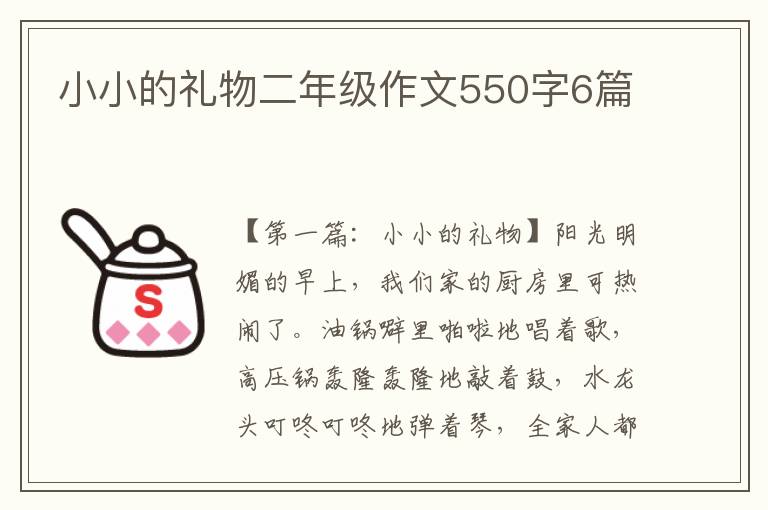 小小的礼物二年级作文550字6篇