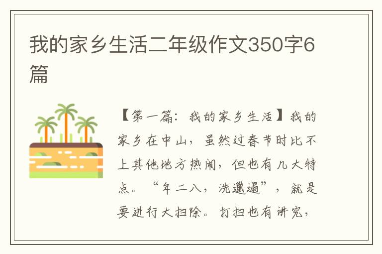 我的家乡生活二年级作文350字6篇