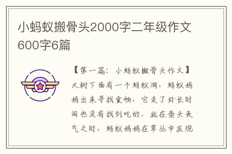 小蚂蚁搬骨头2000字二年级作文600字6篇