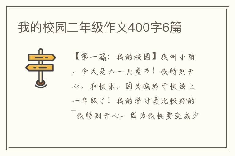 我的校园二年级作文400字6篇