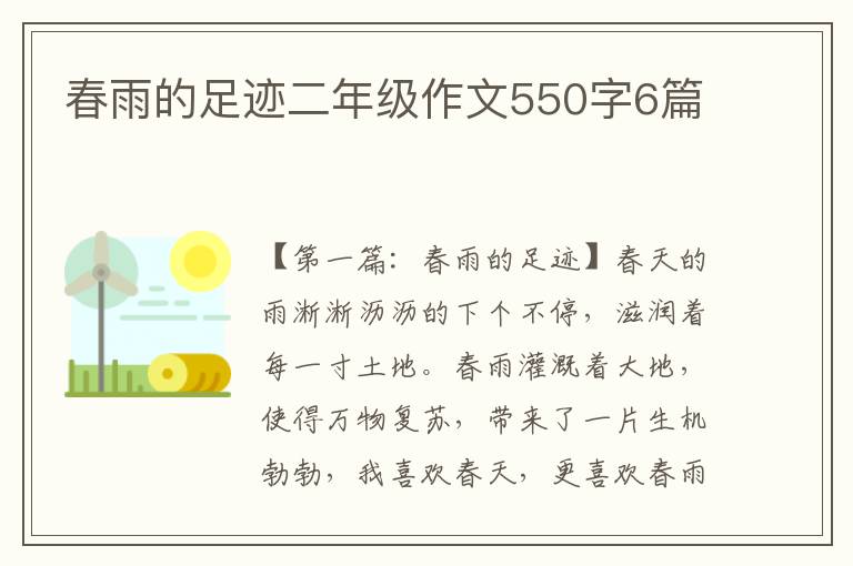 春雨的足迹二年级作文550字6篇