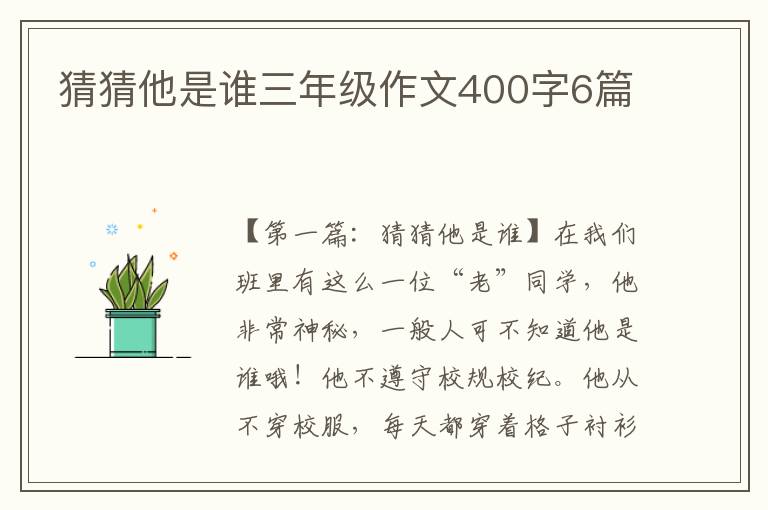 猜猜他是谁三年级作文400字6篇