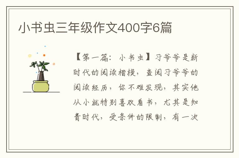 小书虫三年级作文400字6篇