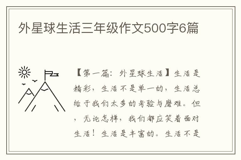 外星球生活三年级作文500字6篇