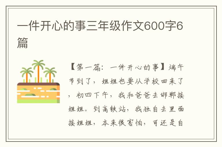 一件开心的事三年级作文600字6篇