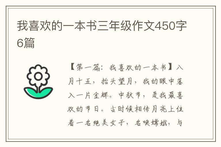 我喜欢的一本书三年级作文450字6篇