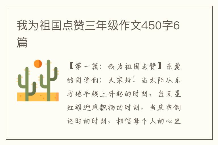 我为祖国点赞三年级作文450字6篇