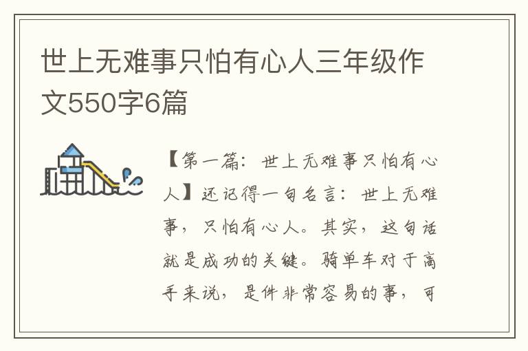 世上无难事只怕有心人三年级作文550字6篇