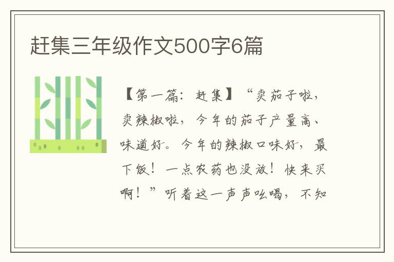 赶集三年级作文500字6篇