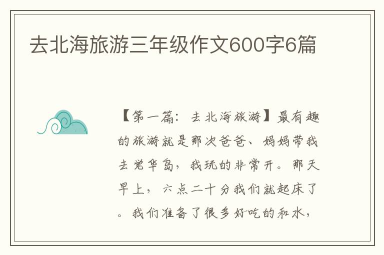 去北海旅游三年级作文600字6篇