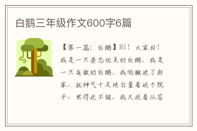 白鹅三年级作文600字6篇