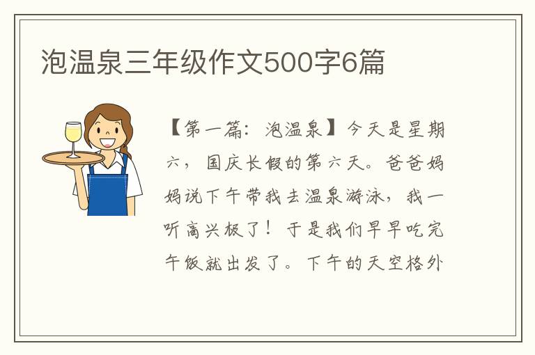 泡温泉三年级作文500字6篇