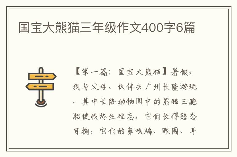 国宝大熊猫三年级作文400字6篇