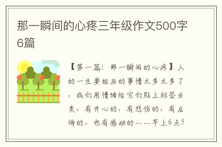 那一瞬间的心疼三年级作文500字6篇