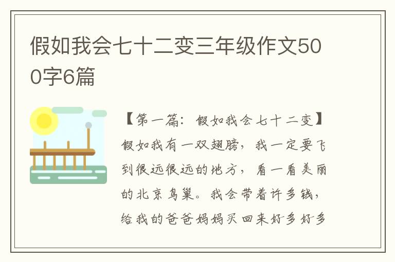 假如我会七十二变三年级作文500字6篇