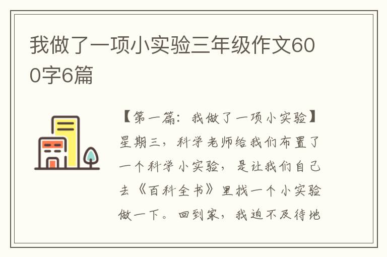 我做了一项小实验三年级作文600字6篇