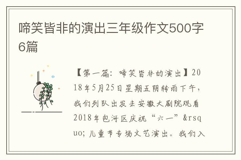 啼笑皆非的演出三年级作文500字6篇