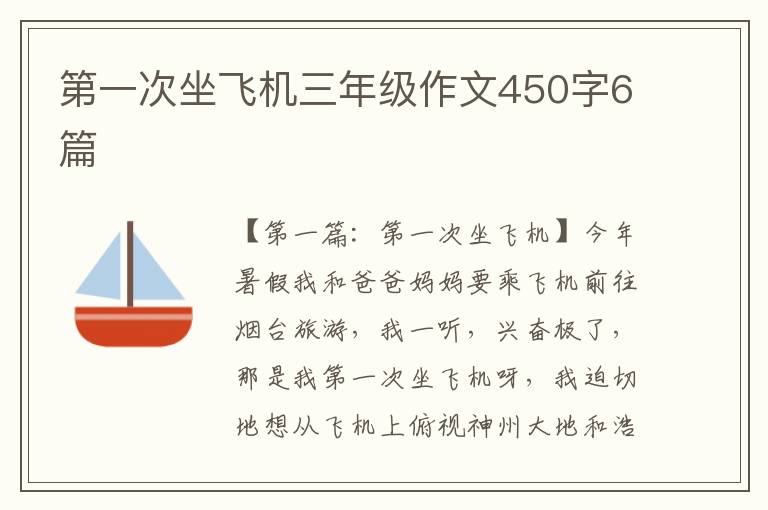 第一次坐飞机三年级作文450字6篇