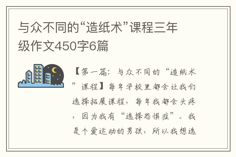 与众不同的“造纸术”课程三年级作文450字6篇