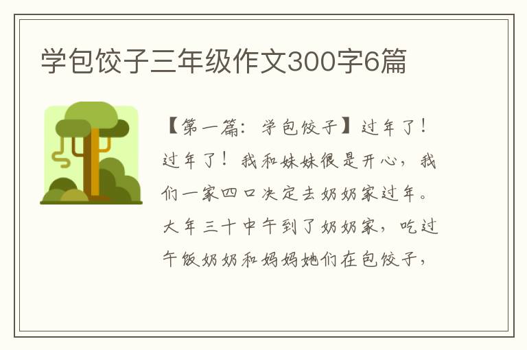 学包饺子三年级作文300字6篇