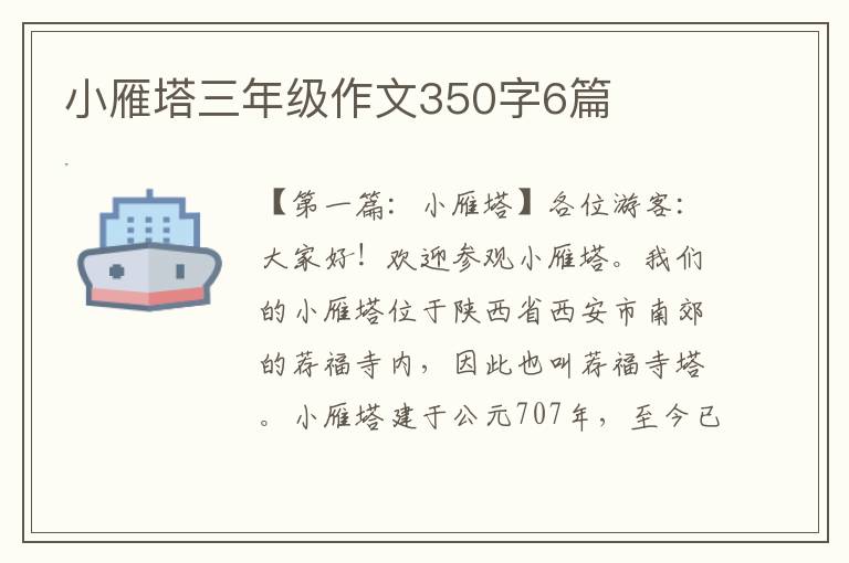 小雁塔三年级作文350字6篇