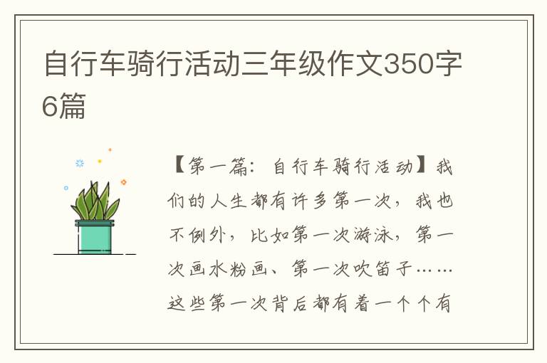 自行车骑行活动三年级作文350字6篇