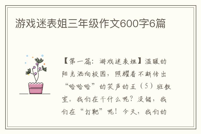 游戏迷表姐三年级作文600字6篇