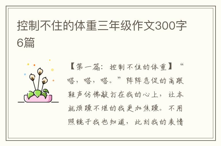 控制不住的体重三年级作文300字6篇