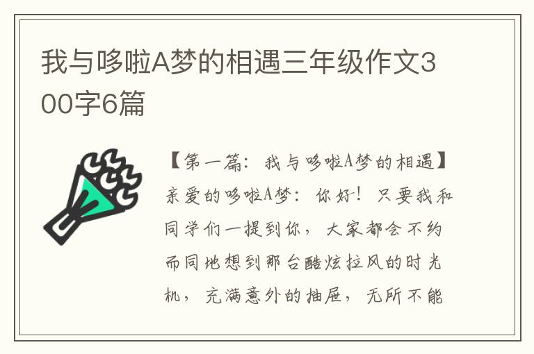 我与哆啦A梦的相遇三年级作文300字6篇