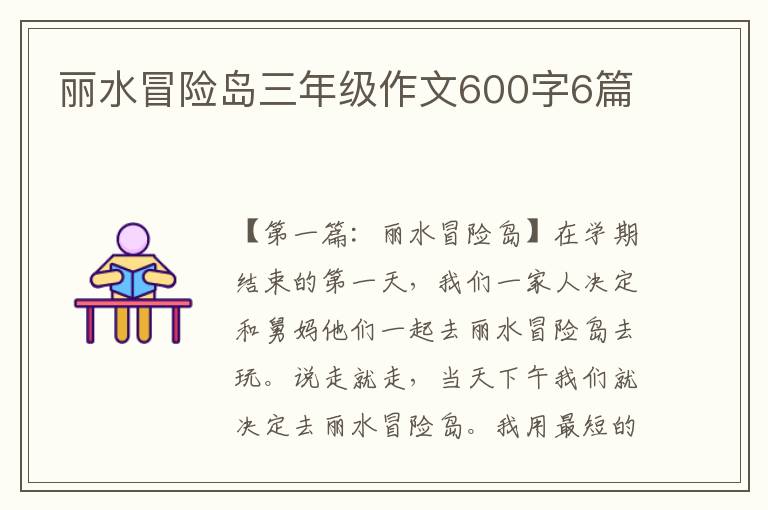 丽水冒险岛三年级作文600字6篇