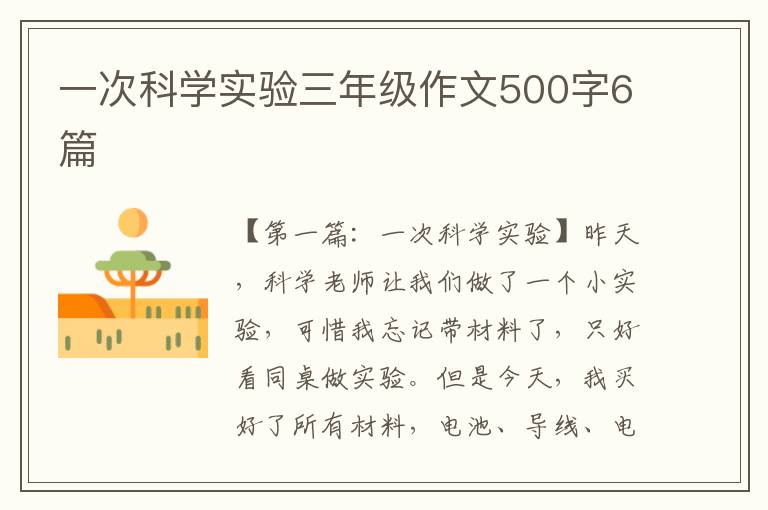 一次科学实验三年级作文500字6篇