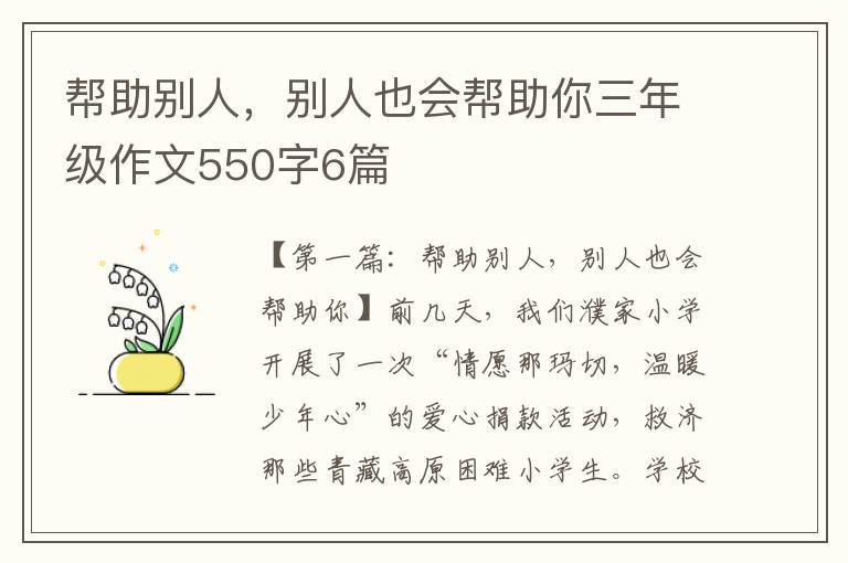 帮助别人，别人也会帮助你三年级作文550字6篇