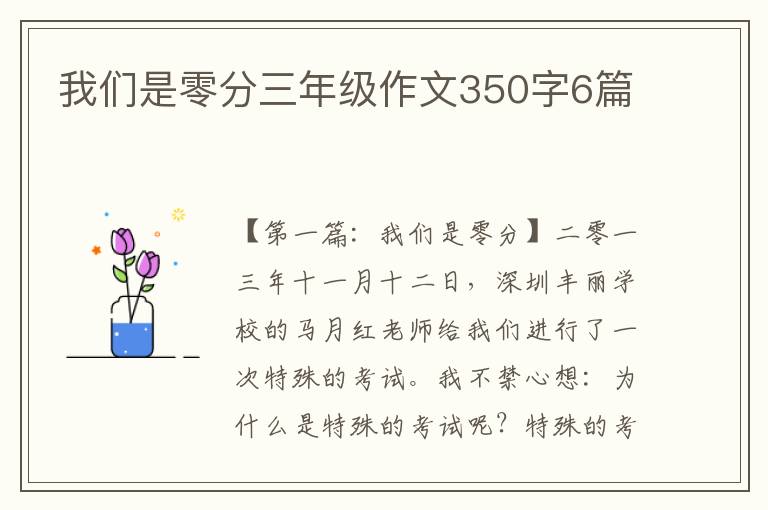 我们是零分三年级作文350字6篇