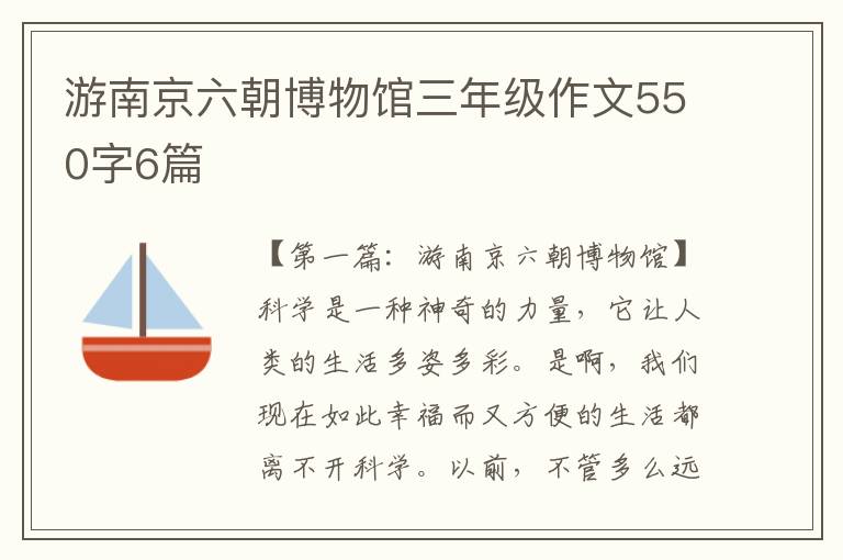 游南京六朝博物馆三年级作文550字6篇