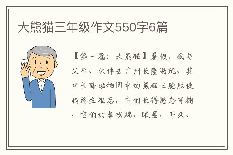 大熊猫三年级作文550字6篇